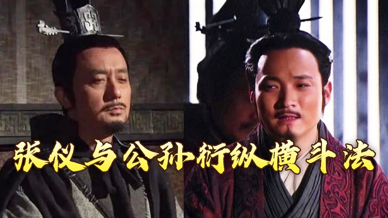 揭秘张仪与公孙衍的纵横博弈：诸国命运如何被改写？秦国在这一历史节点上产生了怎样的变化？秦国崛起之路（第一部）7 纵横斗法 20240630 | CCTV百家讲坛官方频道