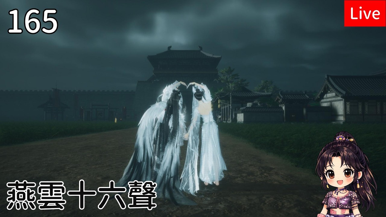 【燕雲十六聲】165筱俠女闖江湖