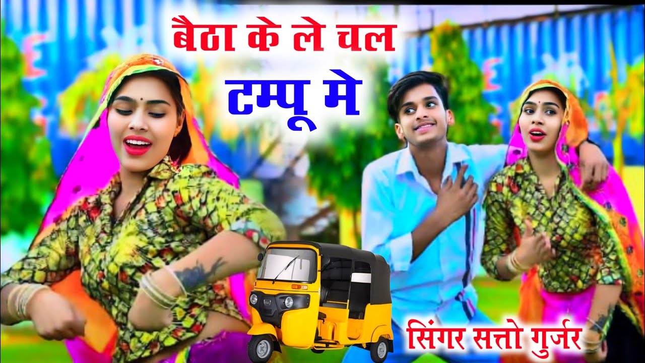 Baithayke Le Chal Hum Ku Bhi !! बैठायके ले चल हमकु भी कहा जायरो टंपू वारे !! Satto Gurjar Ke Rasiya