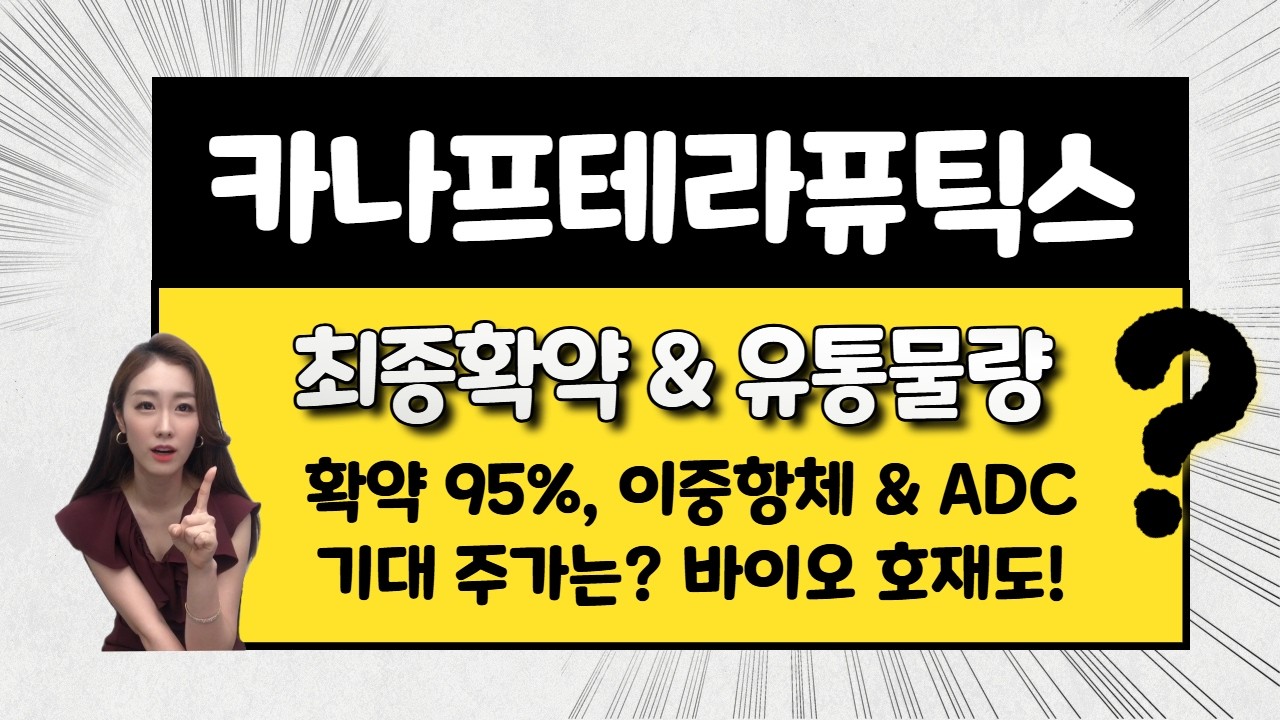 [공모주] 카나프테라퓨틱스, 확약 95% ! 이중항체 & ADC 관련주 / 기대 주가는? / 어디까지 오를 수 있나 / 바이오 수급 호재도