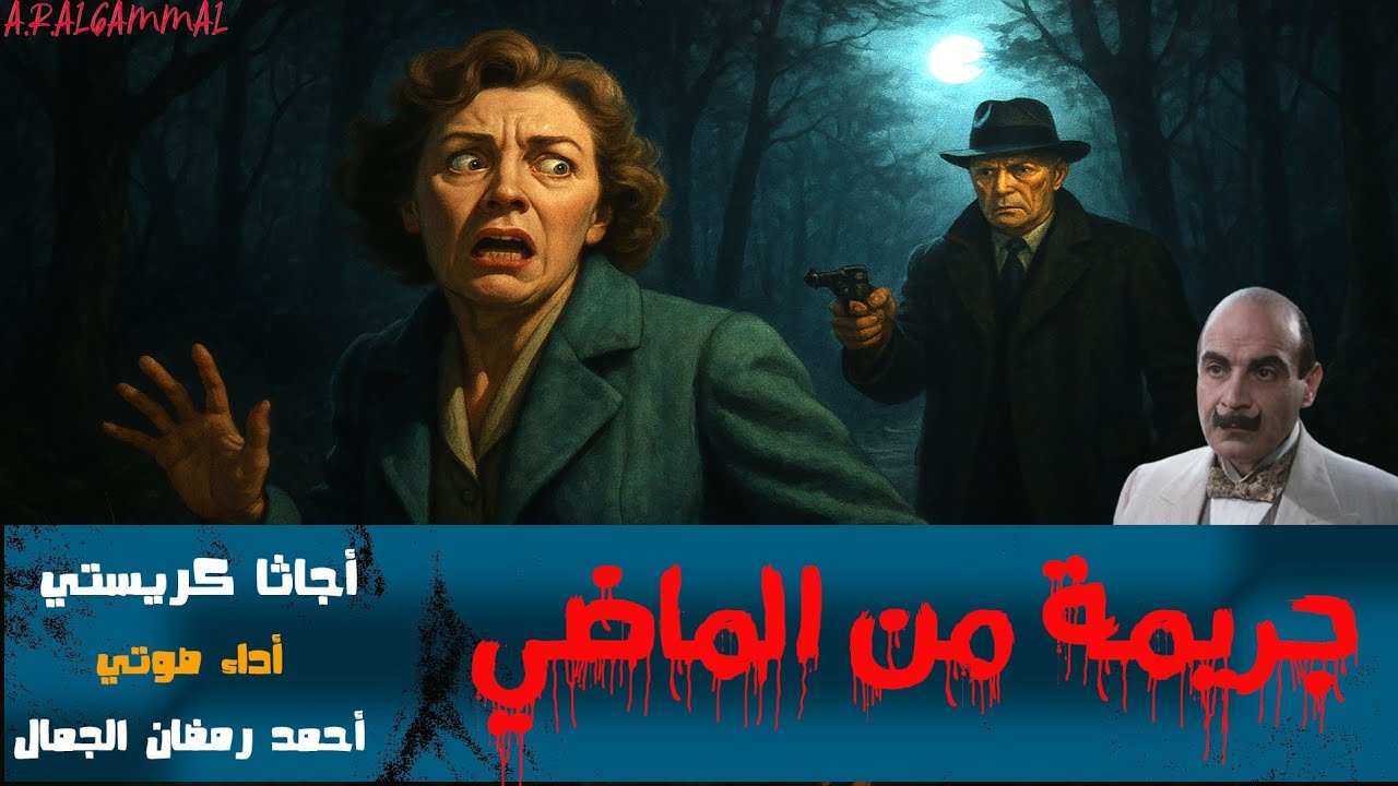 رواية جريمة من الماضي | أجاثا كريستي | من سلسلة تحقيقات المخبر السري هيركيول بوارو