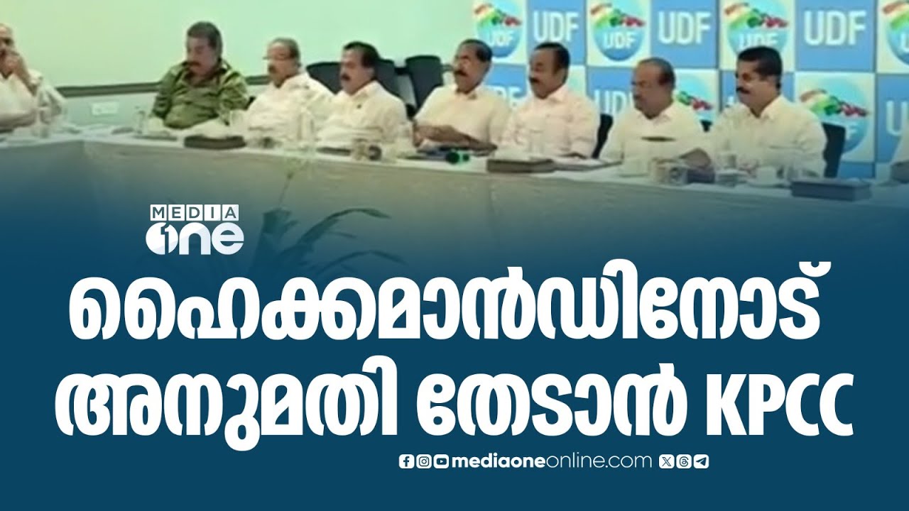 മുസ്‌ലിം ലീഗുമായി സീറ്റുകൾ വെച്ച് മാറുന്നതിൽ ഹൈക്കമാൻഡിനോട് അനുമതി തേടാൻ കെപിസിസി