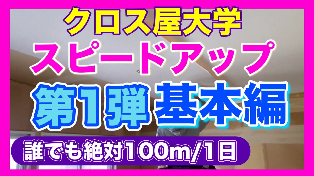 クロス貼りスピードアップ  第1弾 基本編  永久保存版 誰でも絶対100m