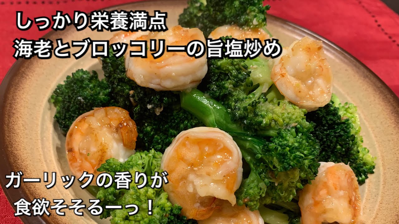 【しっかり栄養満点料理　♯167】海老とブロッコリーの旨塩炒め〜STIR-FRIED SHRIMP AND BROCCOLI WITH SALT〜