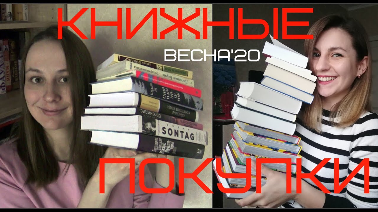 КНИЖНЫЕ ПОКУПКИ // ВЕСНА 2020