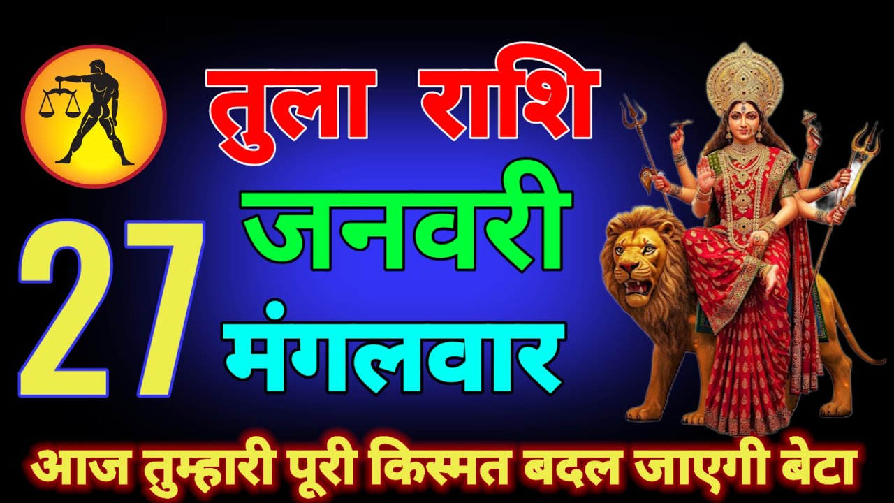 तुला राशि वालों 24,25,26,27 जनवरी खुशखबरी खुशखबरी एक साथ तीन बड़ी खुशखबरी मिलने वाली है tula rashi