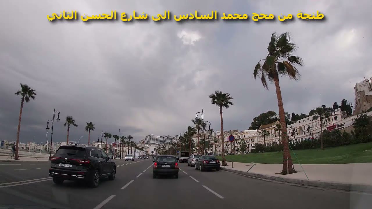 طنجة من محج محمد السادس الى شارع الحسن الثاني TANGER  il n'y en a pas deux : Super et magnifique !!!