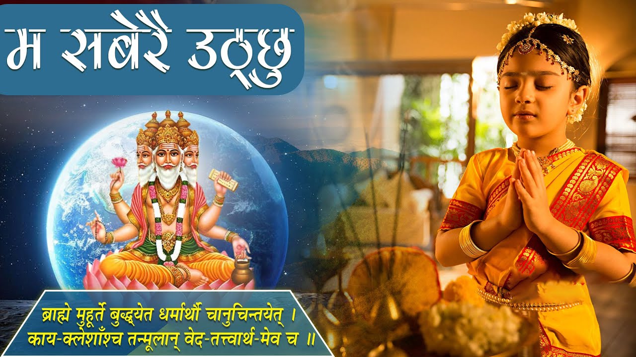 म सबेरै उठ्छु | संस्कार शिक्षा | अध्याय १ | पाठ २ || Dr. Swami Keshavananda @KnSwami #KnSwami Ep-2