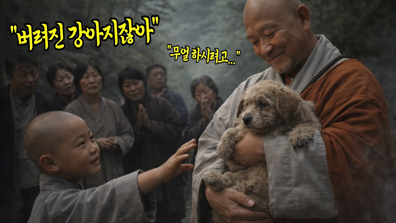 모두가 싫어하던 개를 끝까지 안아준 스님