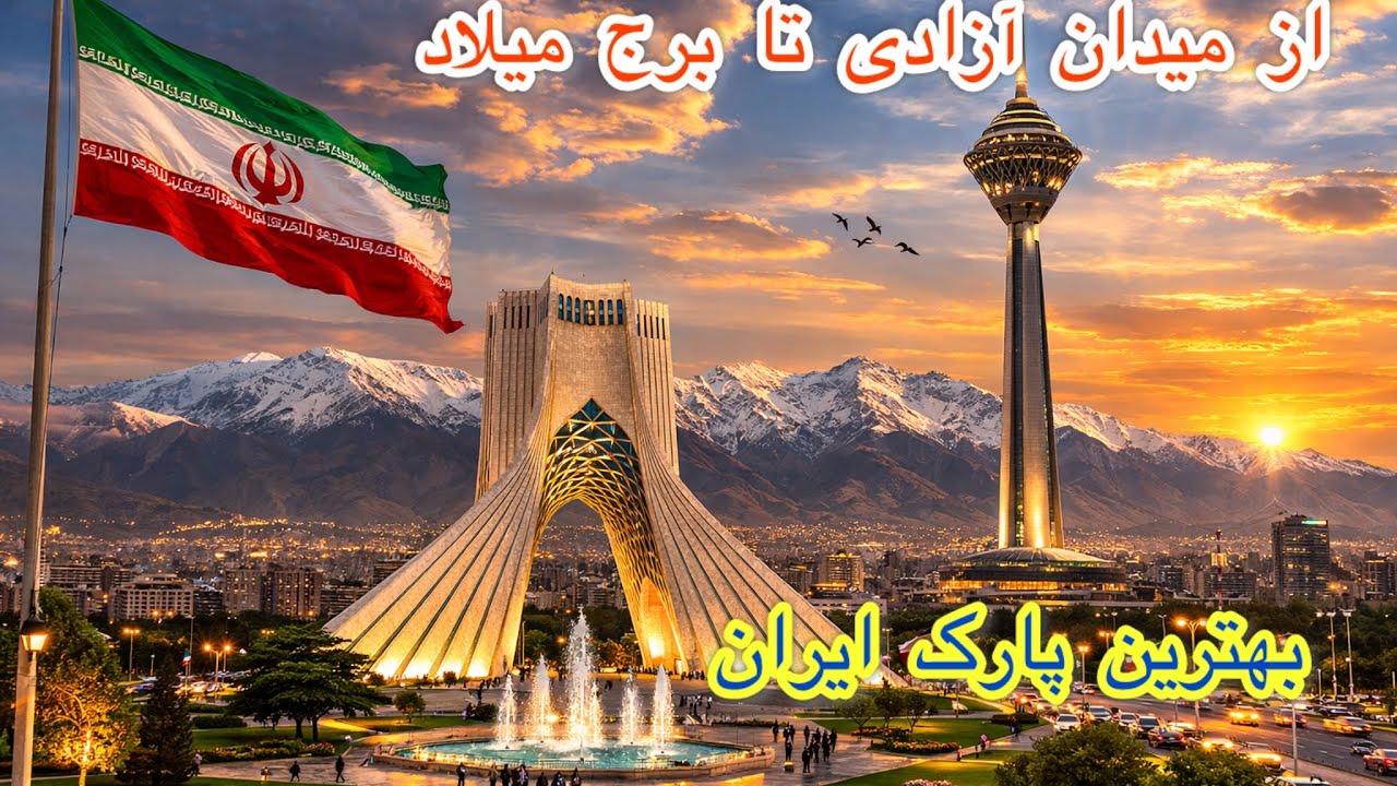 چکر از میدان آزادی تهران الی برج میلاد 🇮🇷
