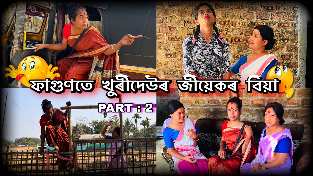 ফাগুনতে খূৰীদেউ জীয়েকৰ বিয়া PART:2#monalisacomedyofficial #assamesecomedyvideo #funnycomedy 