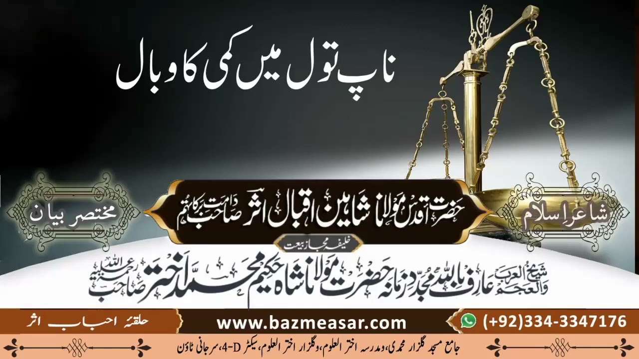 ناپ تول میں کمی کرنے والے یہ بیان ضرور سنے
