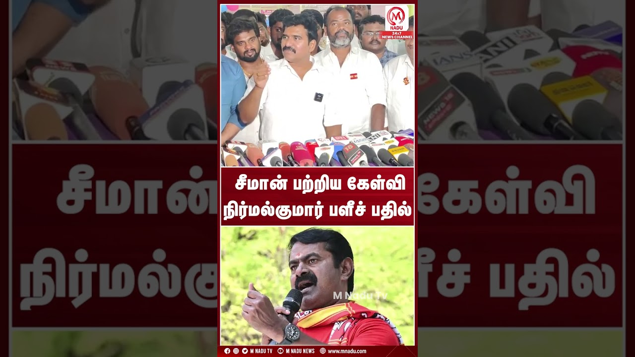 சீமான் பற்றிய கேள்வி நிர்மல்குமார் பளீச் பதில் | CTR Nirmalkumar | DMK