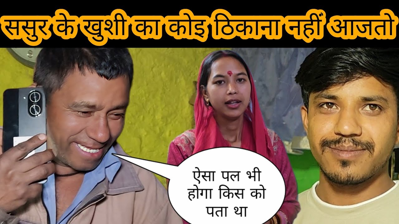 ससुर के खुशी का कोइ ठिकाना नहीं आजतो ऐसा पल भी होगा किस को पता था 