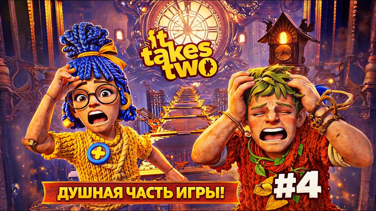 ЧАСЫ С КУКУШКОЙ СВОДЯТ С УМА | It Takes Two | Прохождение | Кооператив