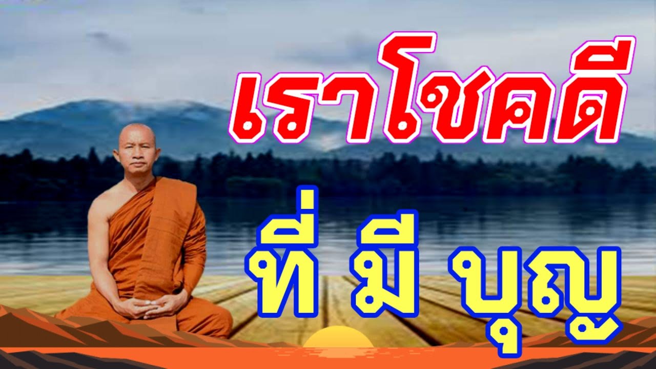 #เราโชคดีที่มีบุญ
