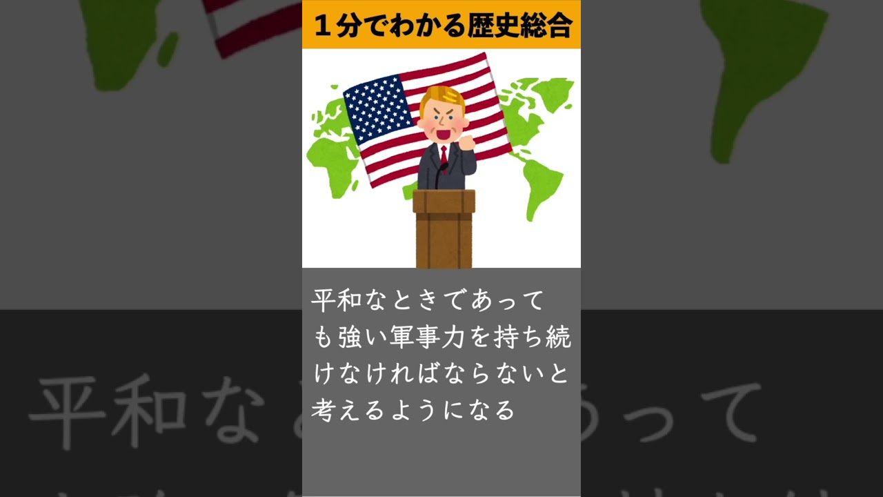 1分でわかる歴史総合「アメリカはなぜ孤立主義を転換したのか？」 #歴史総合 #歴史 #学習 #世界史 #history