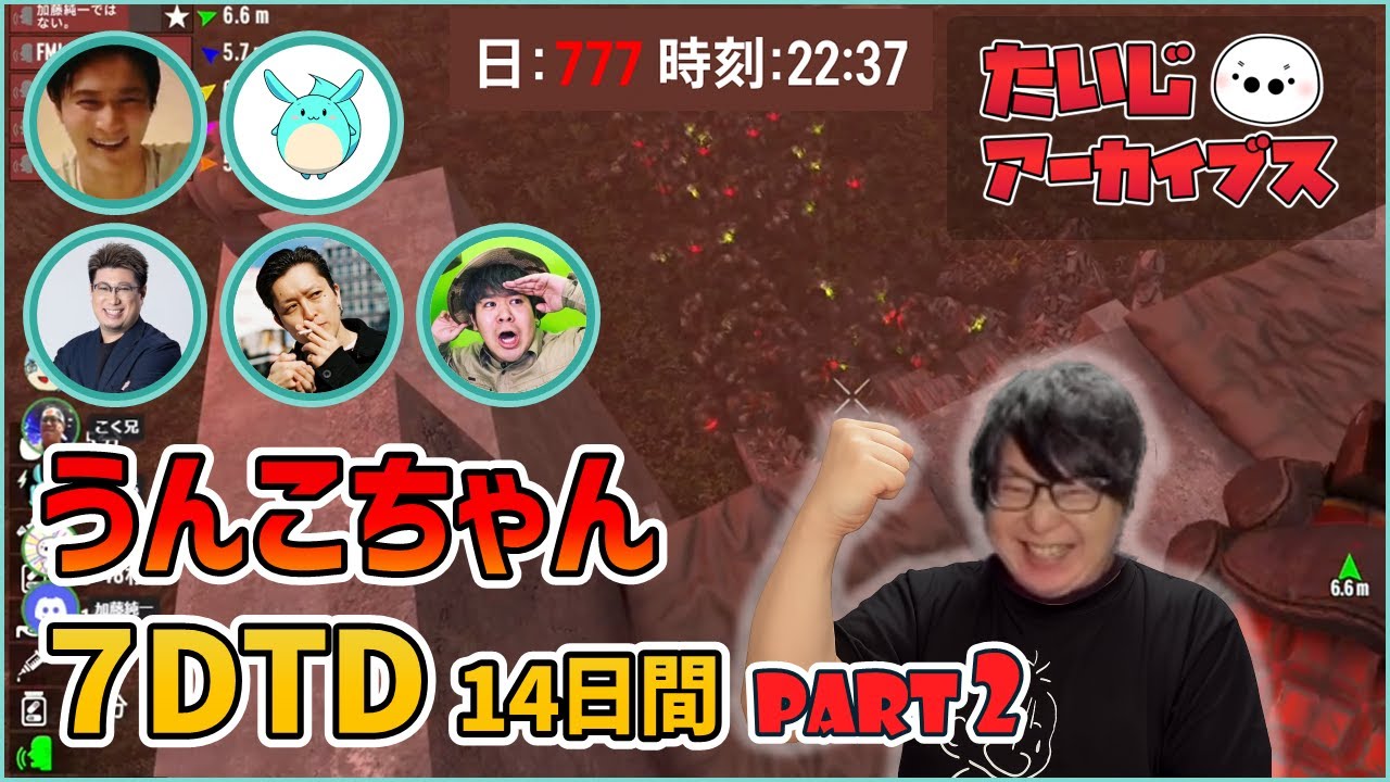 [2025/3/26] 心臓を捧げる7DTD part2 (Twitch, たいじ_たいちゃんねる)