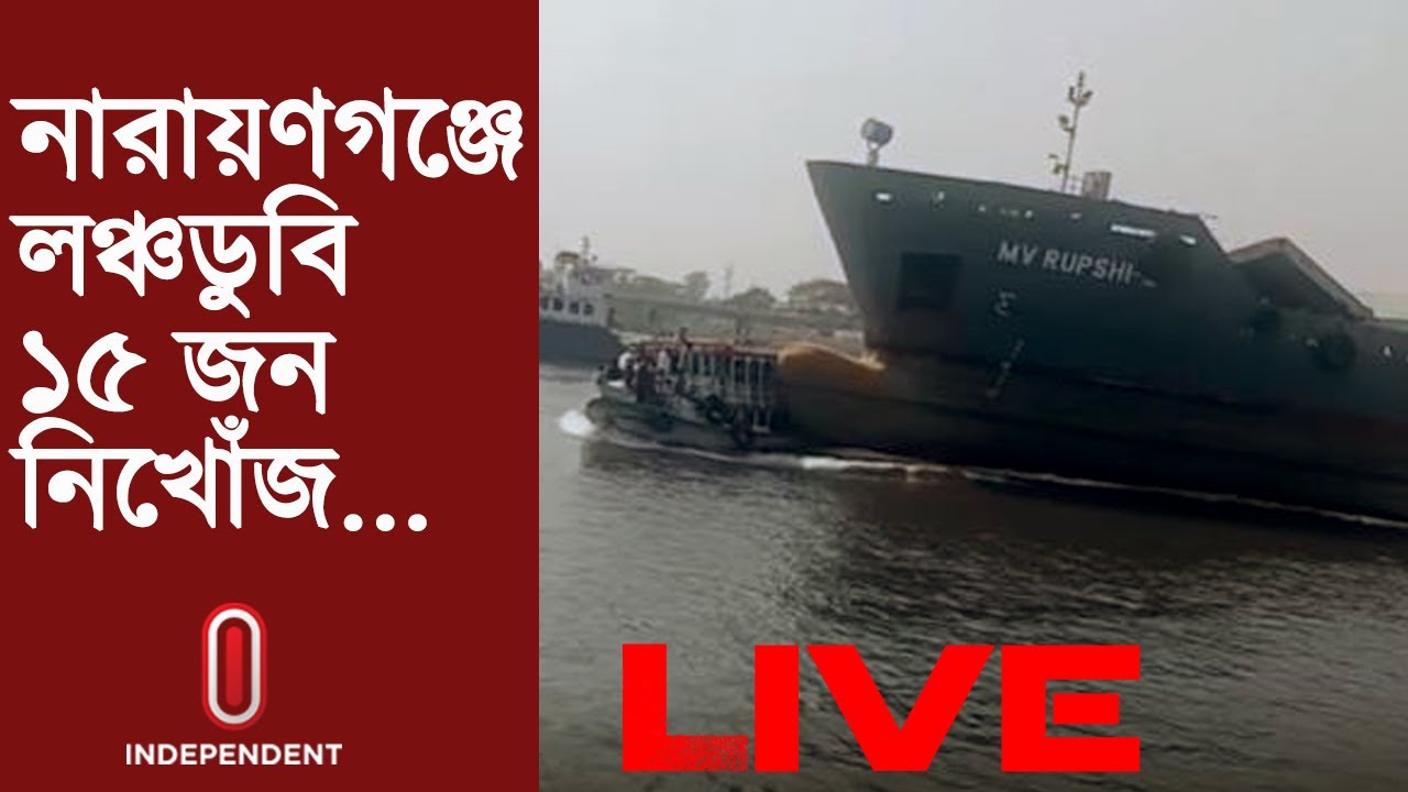 (Breaking) তেলবাহী জাহাজ যেভাবে ডুবিয়ে দিলো যাত্রীসহ লঞ্চ || Narayanganj Launch