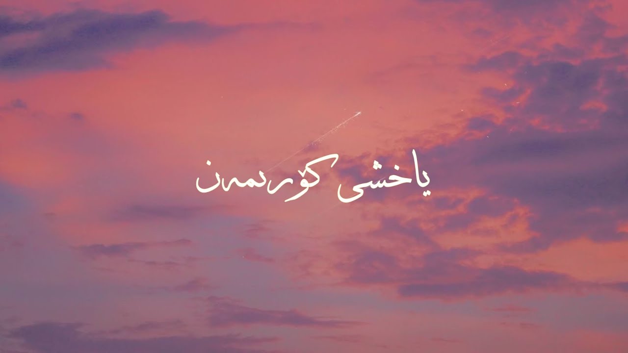 ✨ ياخشى كۆرىمەن/Yahshi koriman ✨