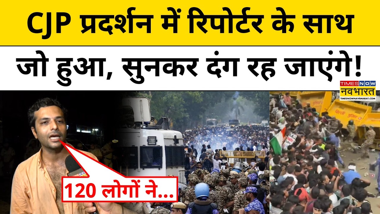 CJP Sansad March: CJP के प्रदर्शन में पत्रकार के साथ मारपीट, सैकड़ों लोगों ने किया हमला! | Dev Kotak