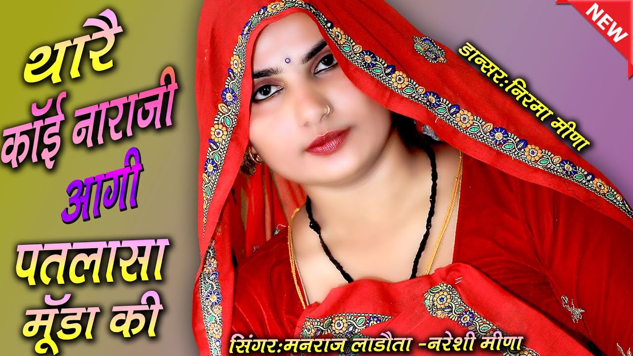 लैटेस्ट अंदाज में लैटेस्ट धमाका || काई नाराज़ी आगी पतळासा मूंडा की #dance_video #trending #geet