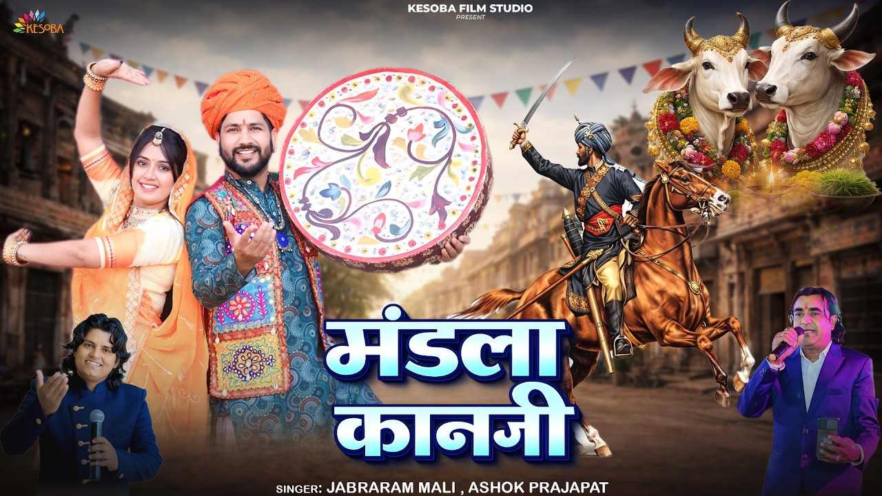 Mandla Kan Ji - Jabraram Mali  Ashok Prajapat || मंडला कानजी || Desi Dhol Thali Fagun 2026 ||