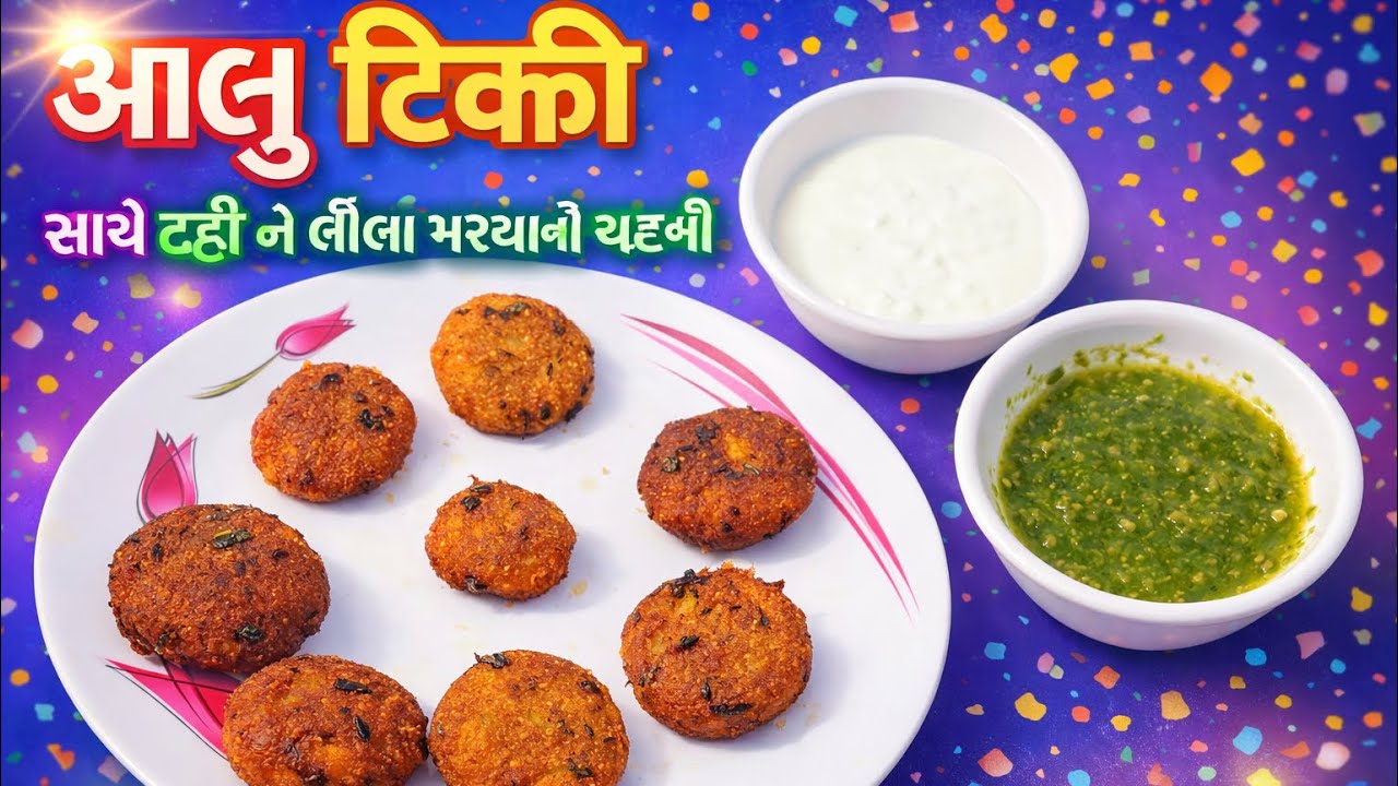આલુ ટીક્કી દહીં લીલા મરચા ની ચટણી સાથે ||Aalu Tikki || ગામડાની દેશી રીતે ||#trending #viral #cooking