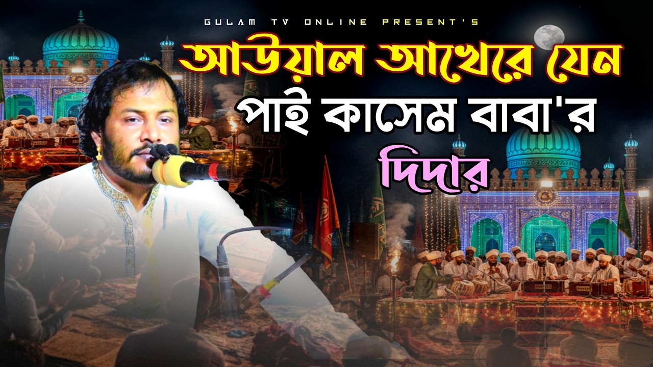 আউয়াল আখেরে বাবা পাই যেন দিদার || তুমি গাউছে মাইজভান্ডার || কন্ঠসেবায় গোলাম মইনুদ্দিন টিপু হিয়াজুড়ী