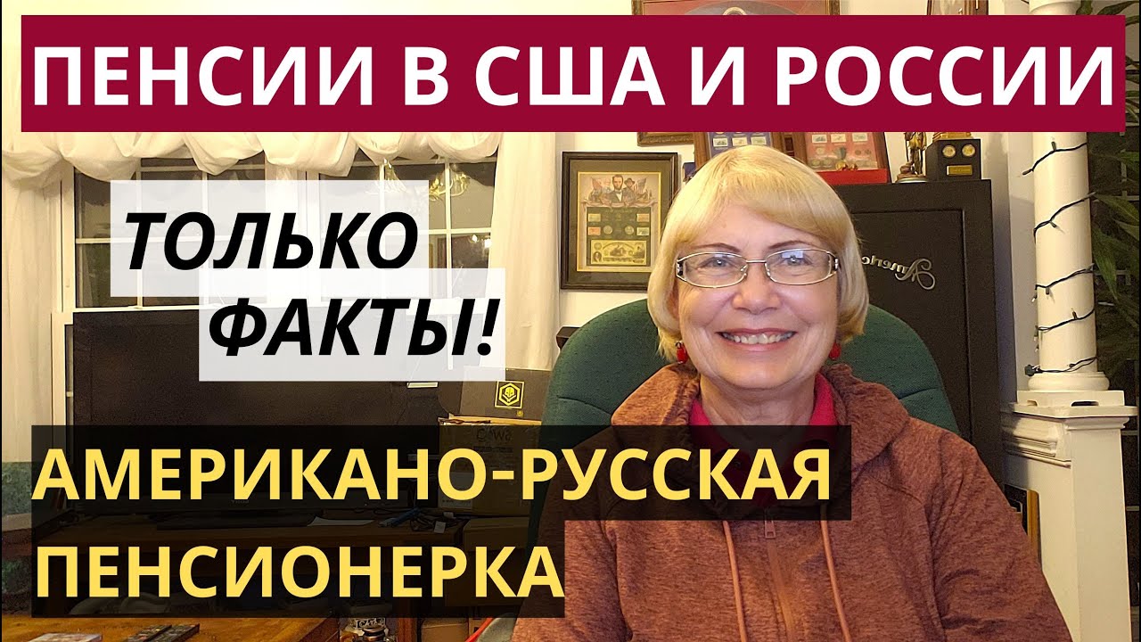 Пенсии в США и России. Только факты. Американо-русская пенсионерка. Сколько получаю и как заработала