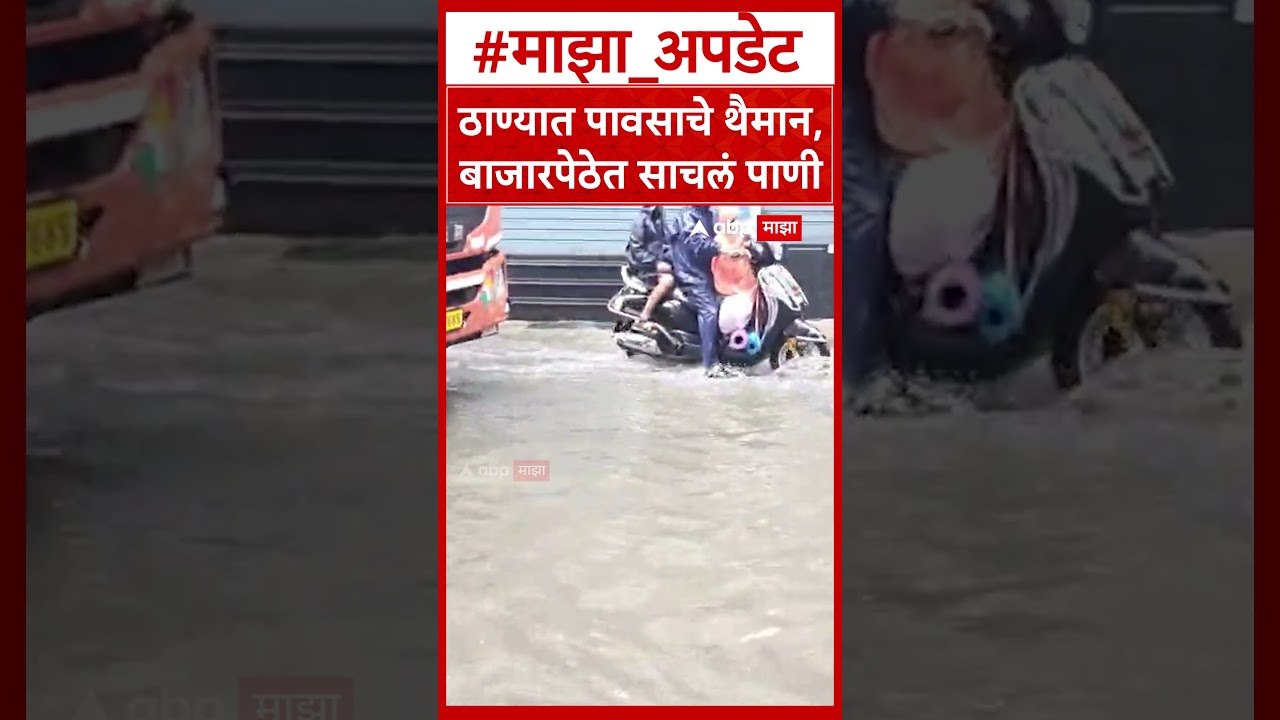 Thane Rain  ठाण्यात पुन्हा मुसळधार पाऊस; मुख्य बाजारपेठ संपूर्ण जलमय!