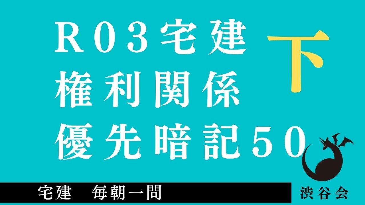 R03 宅建 毎朝一問《特別編》権利関係「優先暗記50」下《#421》