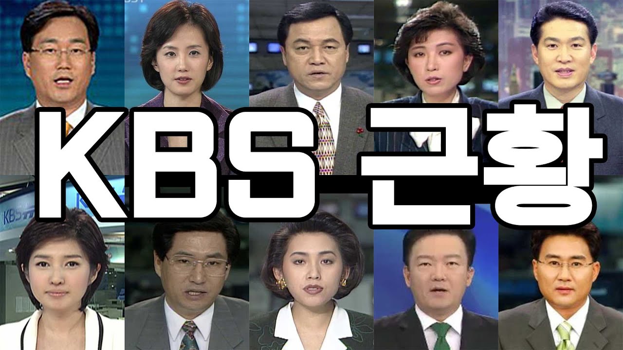 KBS출신 역대 앵커, 아나운서 근황모음