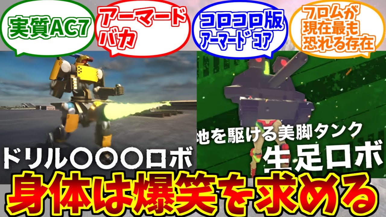 カスタムメックウォーズをとことん楽しむソムリエ達の反応集【アーマードバカ】【ドリル〇〇〇ロボ】【生足ロボ】【美脚】