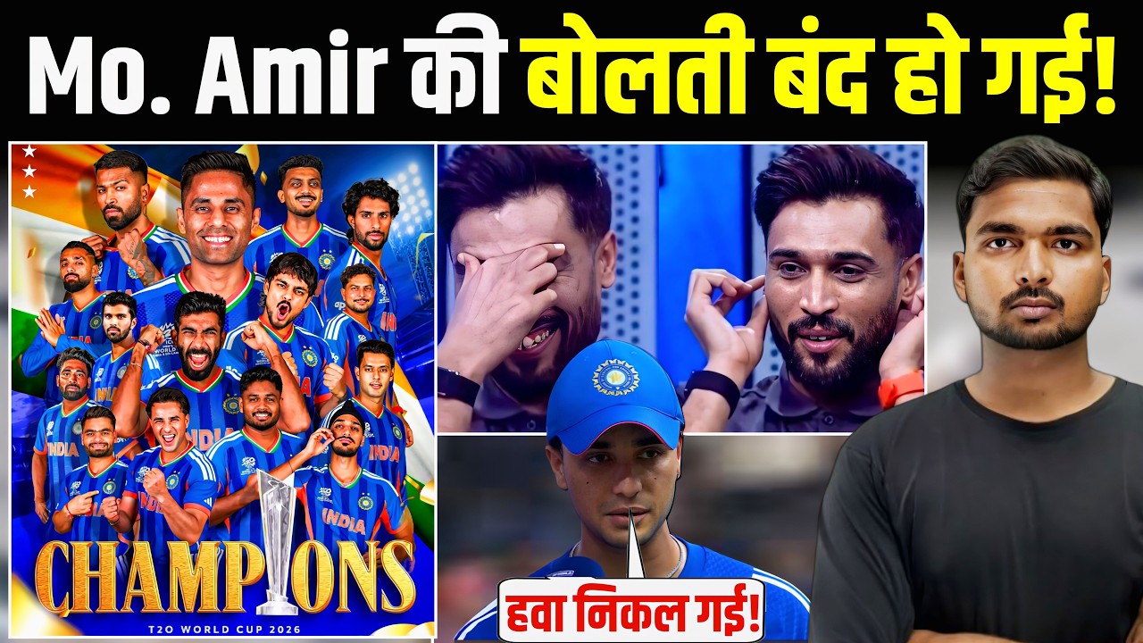 भारत के T20 WC 2026 जीतने के बाद Mo. Amir की हालत खराब! 