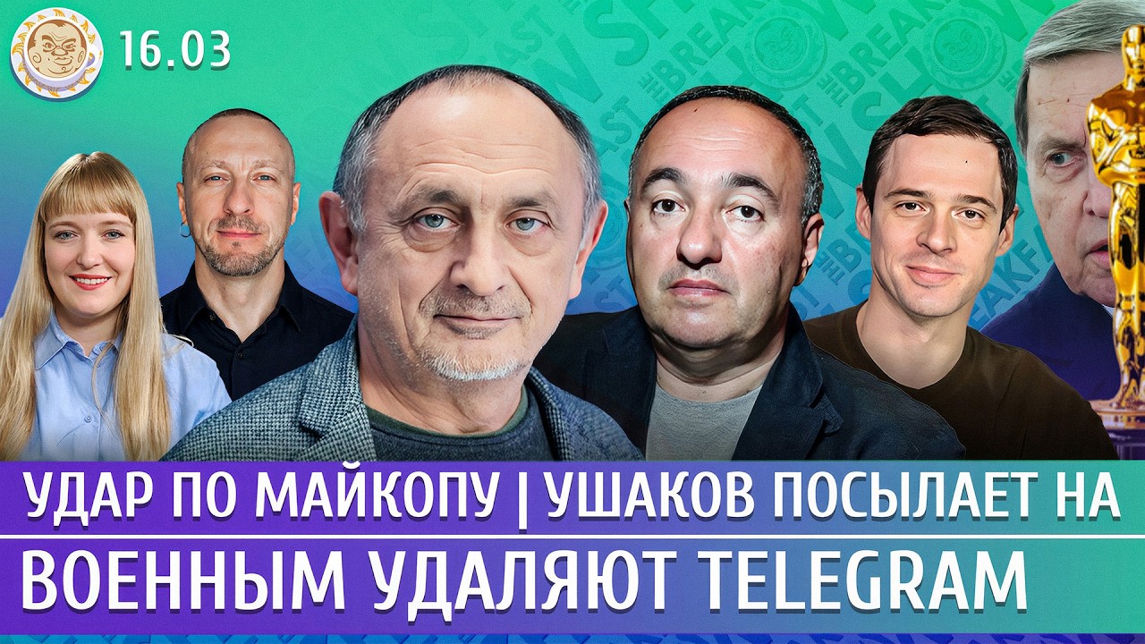 Удар по Майкопу, Военным удаляют Telegram, Ушаков посылает на. Морозов, Захаров, Роднянский