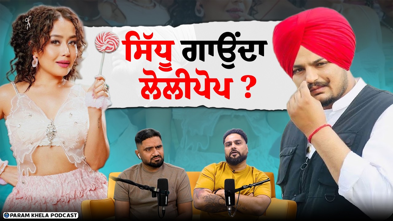 ਸਿਧੂ ਨੇ ਇਹ ਗਾਣਾ ਨਹੀਂ ਸੀ ਕਰਨਾ | Navv Inder Trolls Neha Kakkar&rsquo;s 