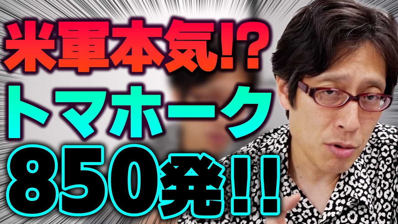 イラン情勢！アメリカがトマホーク850発使用「弾切れ」！