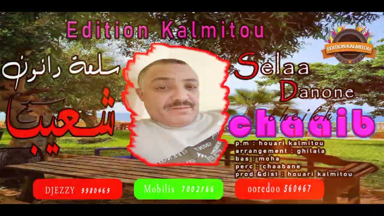 Cheikh Chaaib  Selaa Danone  شيخ شعيب سلعة دانون