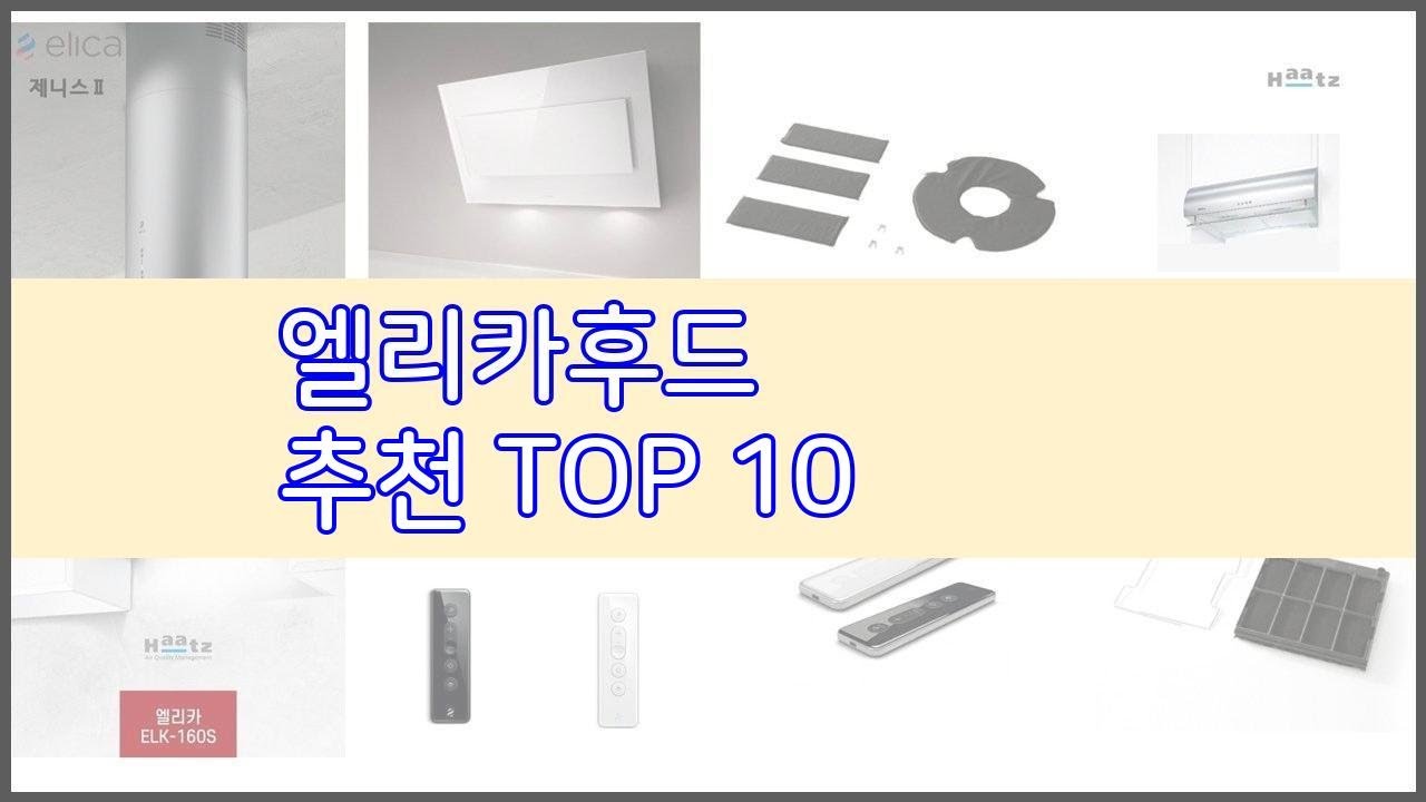 엘리카후드 추천 리얼 리뷰 구매량과 상품평으로 살펴본 TOP 10 상품
