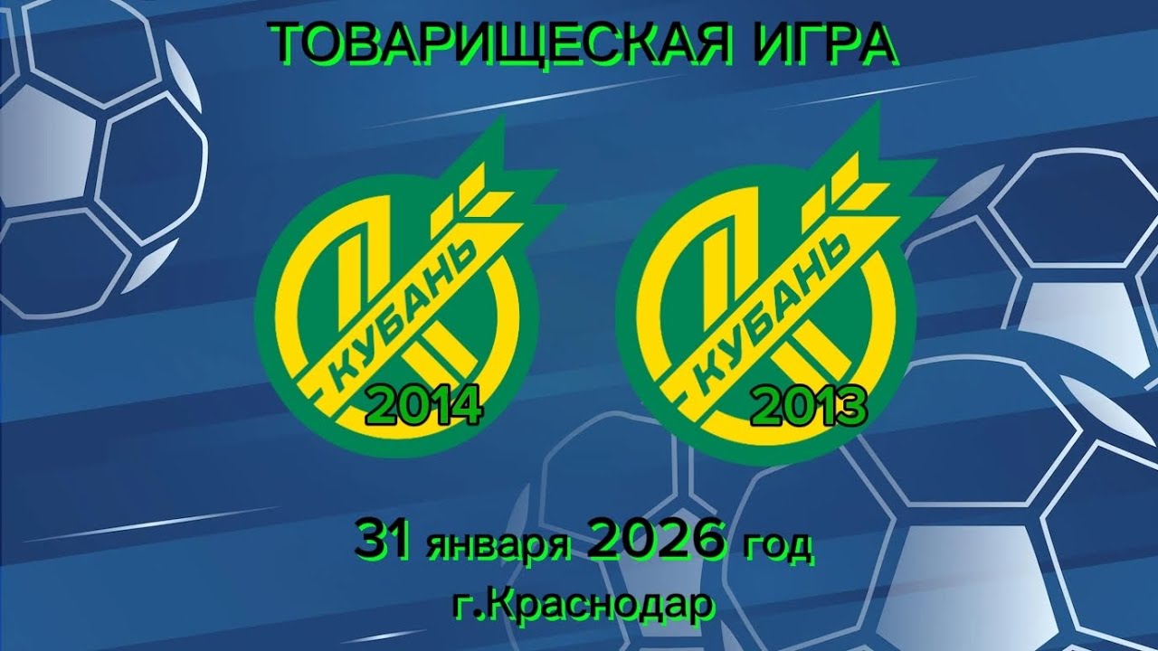 🤝Товарищеская игра🤝 ПФК Кубань 2014 3:2 ПФК Кубань 2013 | 31 января 2026 год | г.Краснодар