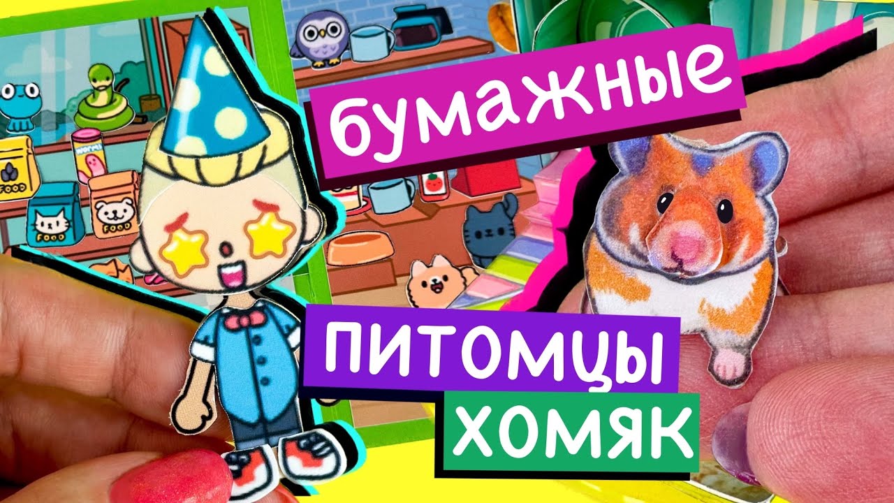 ХОМЯК ИЗ БУМАГИ / БУМАЖНЫЕ ПИТОМЦЫ / БУМАЖНАЯ ТОКА БОКА