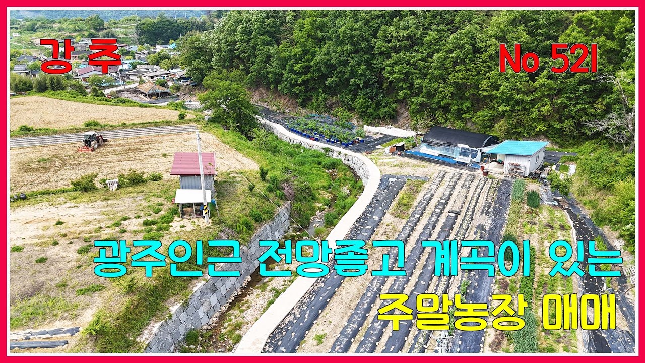 광주 인근 전망좋고 계곡이 있는 주말농장 매매 / 화순부동산 / 강산부동산 / 화순토지 / 화순주말농장 / 화순체류형쉼터 /화순직불금 / 화순주택부지