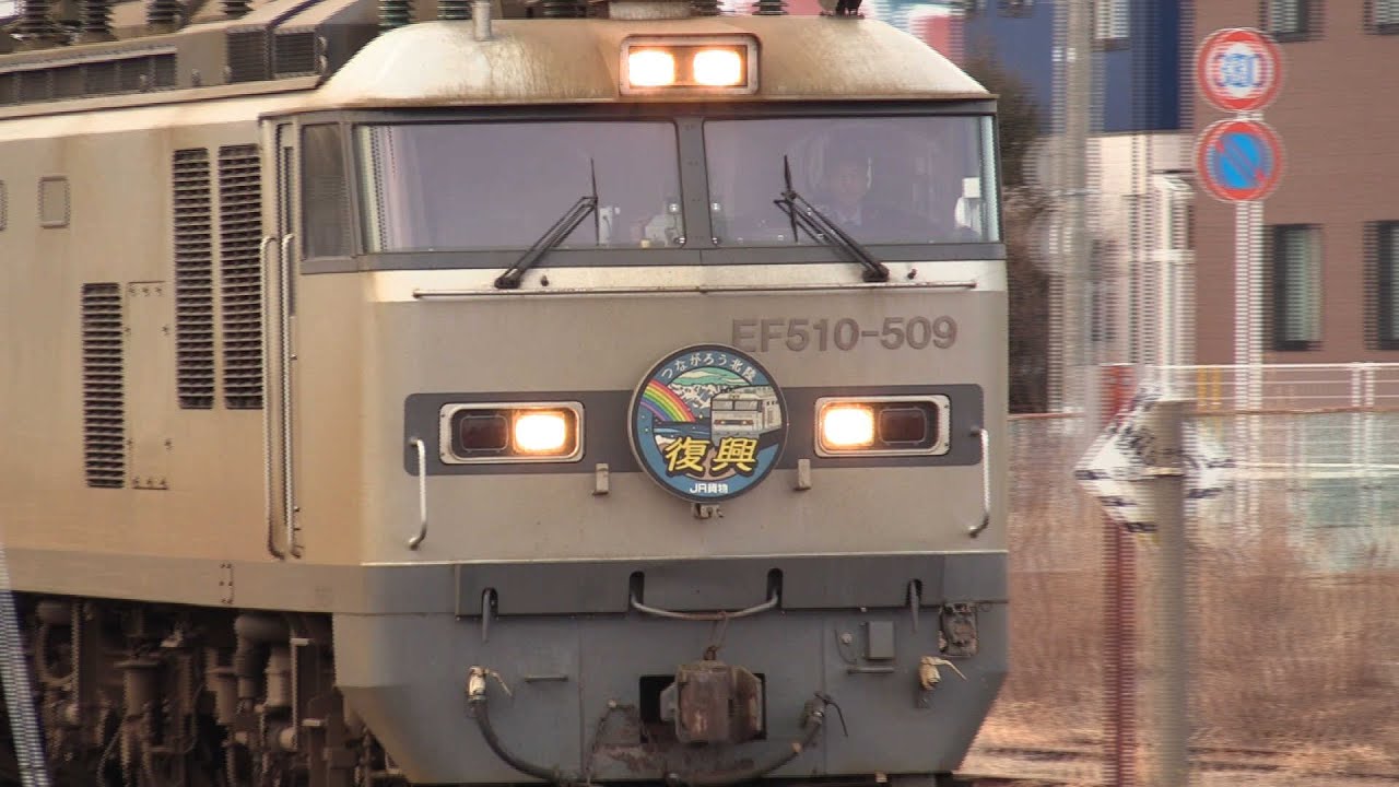 EF510牽引貨物列車8本（能登復興支援マーク3種）2025年3月12~13日