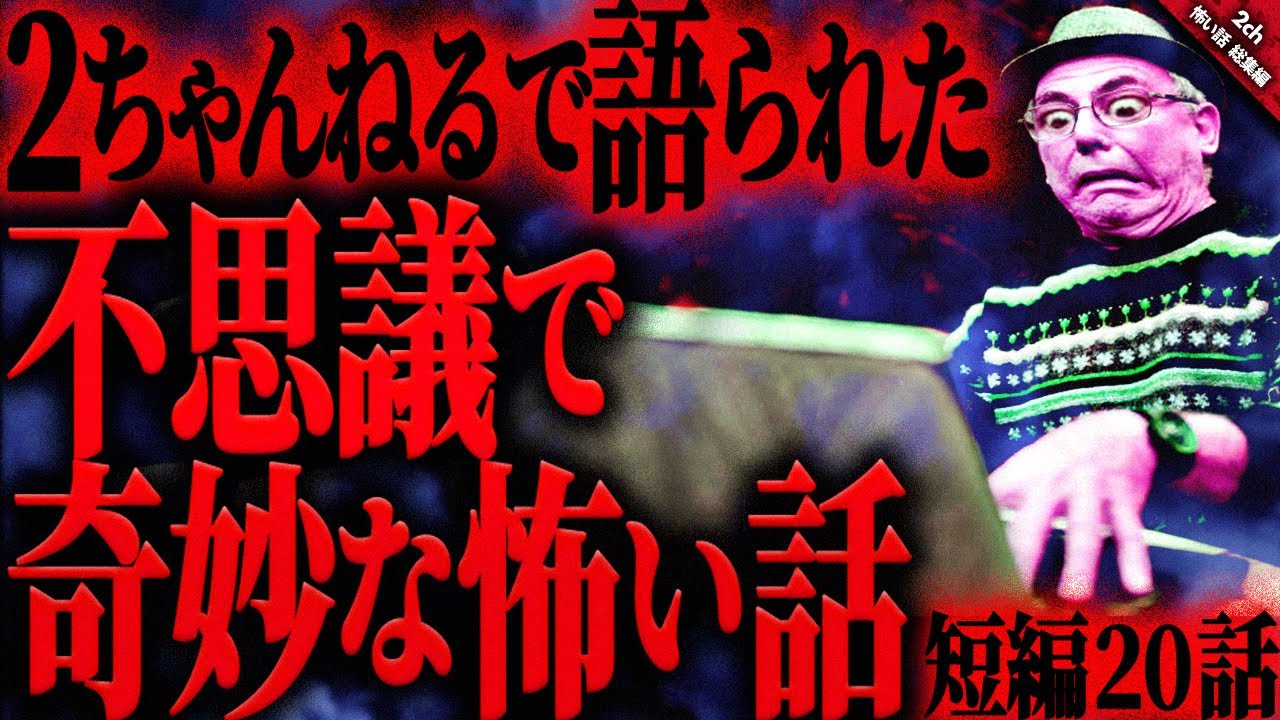 【2ch怖い話まとめ】不思議で奇妙な怖い話『短編20話』【ゆっくり怖い話 総集編】 作業用/睡眠用BGM