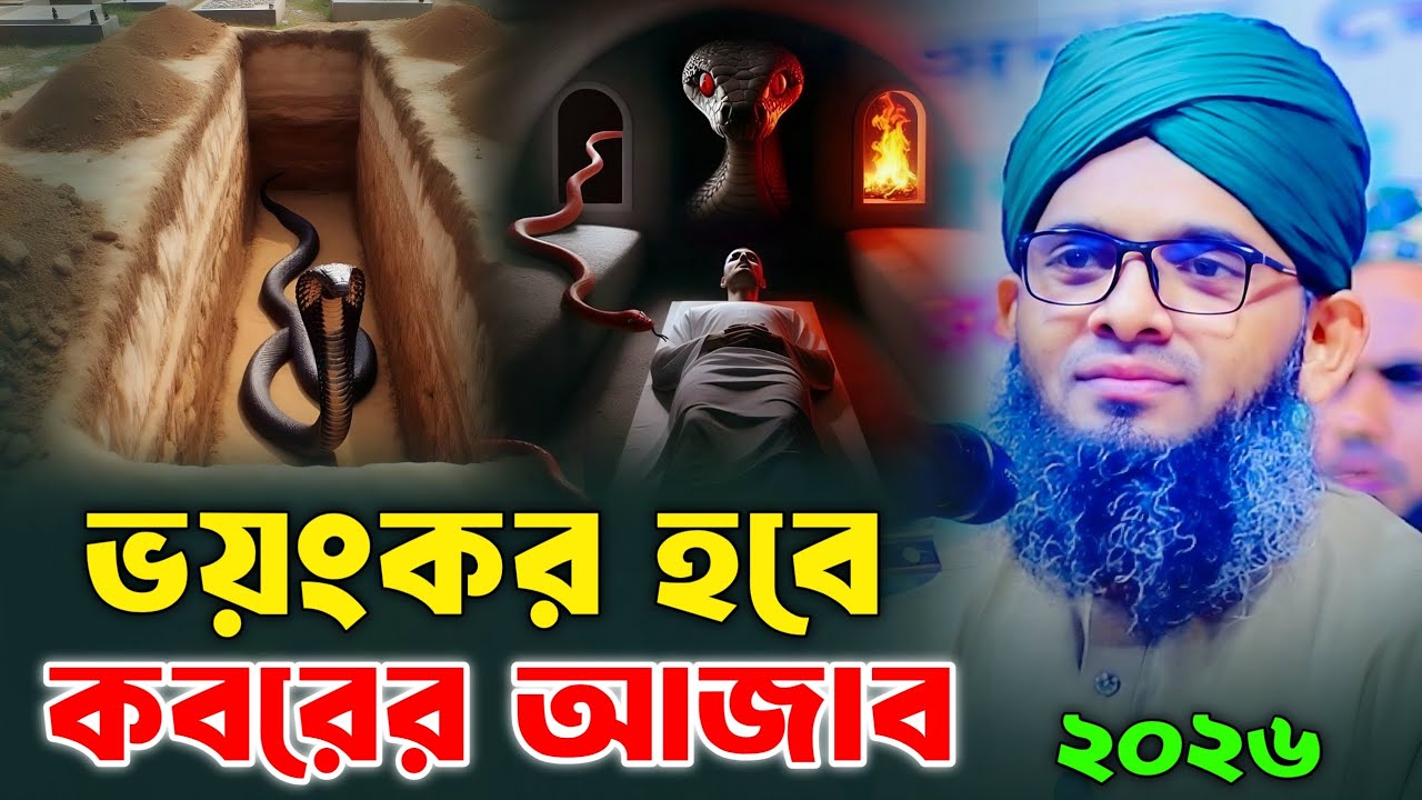 ভয়ংকর হবে কবরের আজাব। গাজী সোলাইমান আল ক্বাদরী। Gazi Solaiman qaderi 