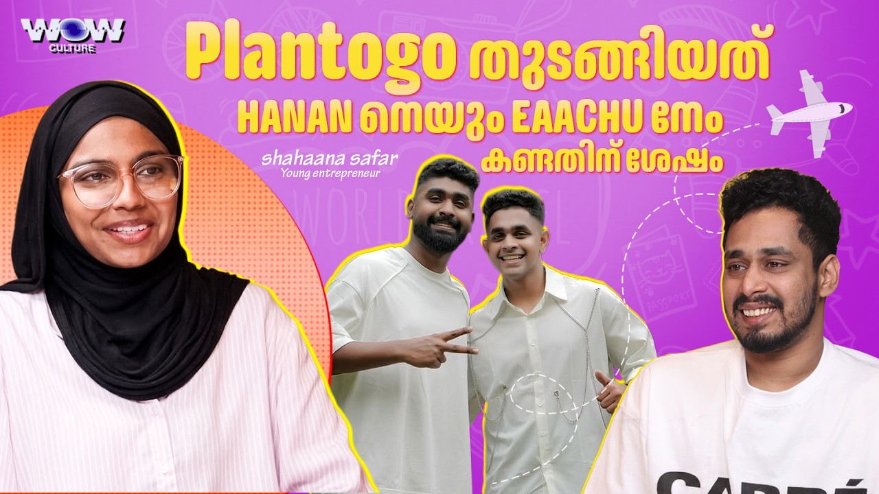 Plantogo തുടങ്ങിയത് hanan നെയും eaachu നേം കണ്ടതിന് ശേഷം🥹♥️ | Wow Culture | Shahana Safar | Sinan