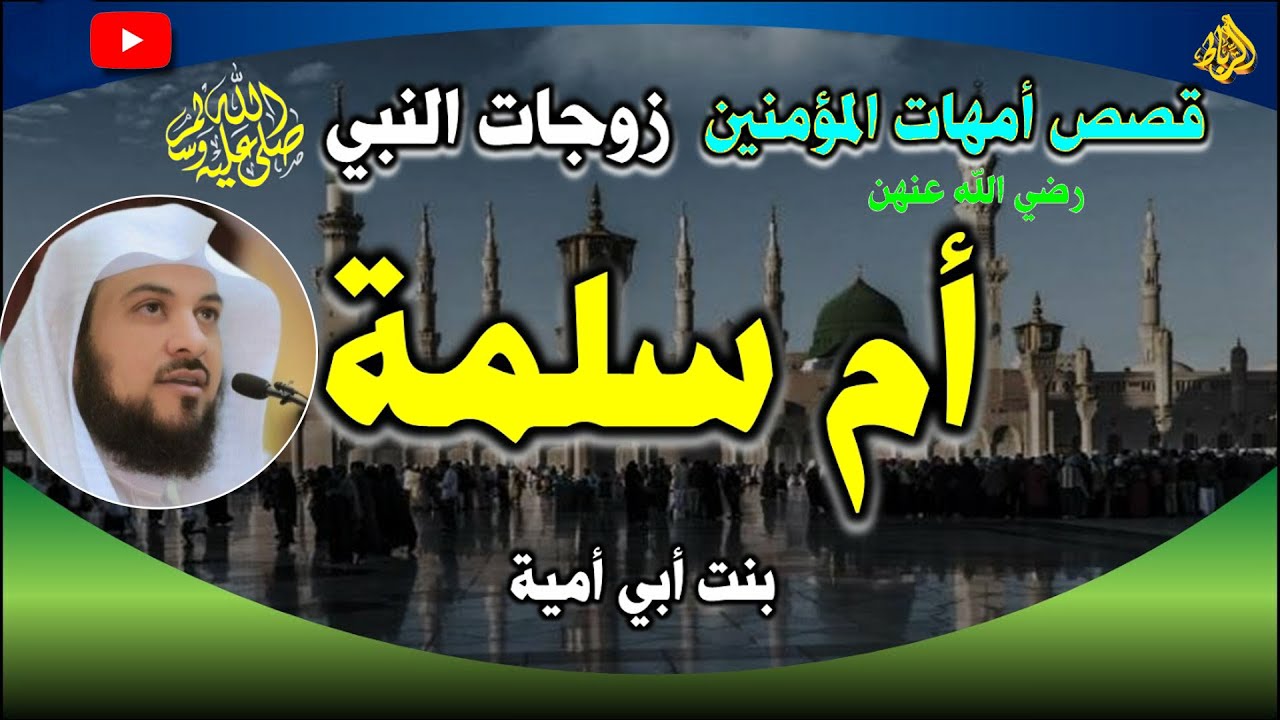 قصة أم سلمة المخزومية رضي الله عنها زوجة الرسول صلي الله عليه وسلم