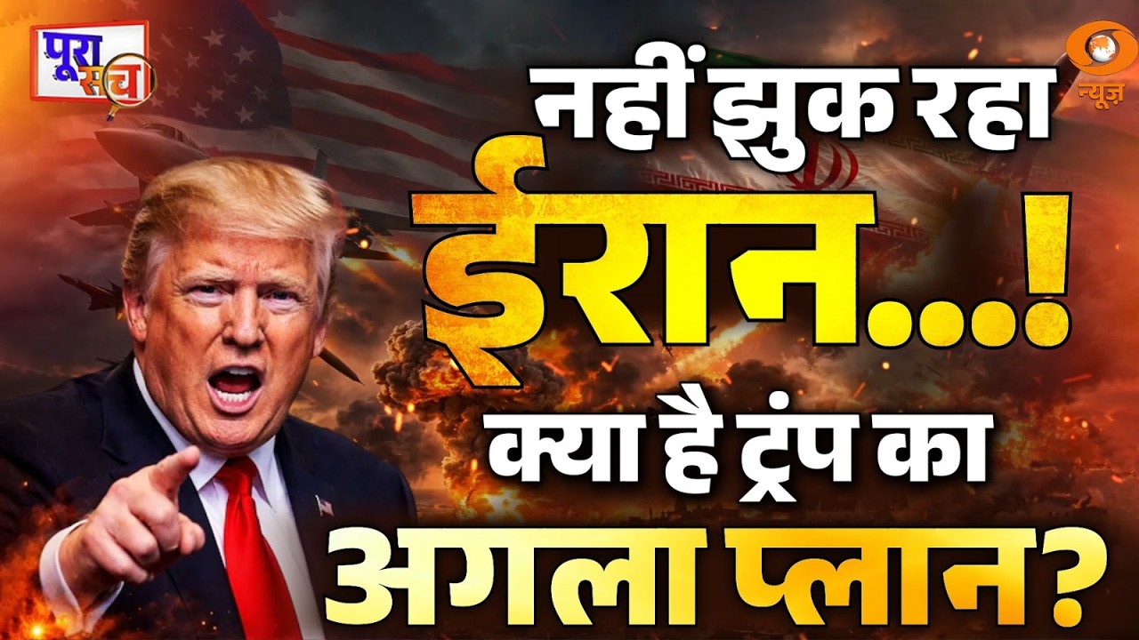 LIVE Poora Sach: नहीं झुक रहा Iran...! क्या है ट्रंप का अगला प्लान? | Trump | Ashok Shrivastava