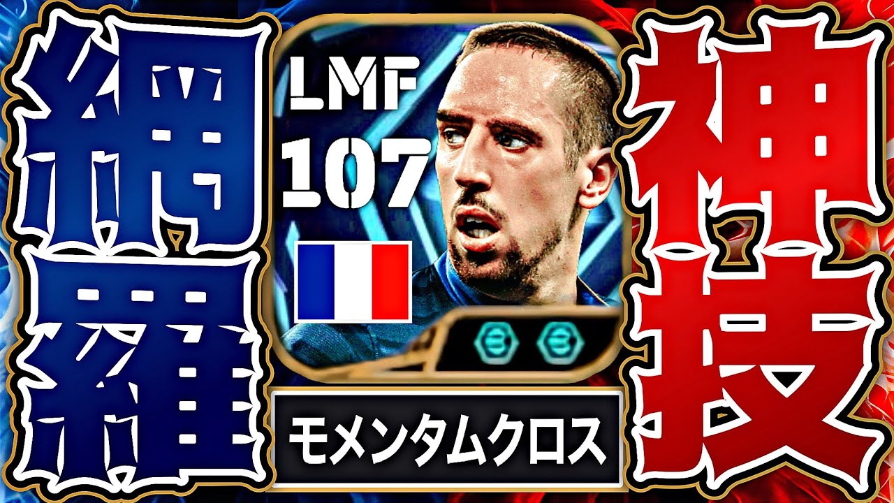 リベリが両足エッジクロス習得でイーフトの強技フル装備の最強WGへと転生しました【eFootball2026アプリ】